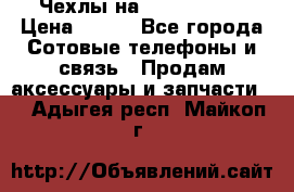 Чехлы на iPhone 5-5s › Цена ­ 600 - Все города Сотовые телефоны и связь » Продам аксессуары и запчасти   . Адыгея респ.,Майкоп г.